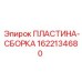 1622134680 ПЛАСТИНА-СБОРКА Epiroc