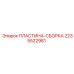 2235522981 ПЛАСТИНА-СБОРКА Epiroc