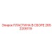 2652205119 ПЛАСТИНА В СБОРЕ Epiroc