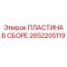2652205119 ПЛАСТИНА В СБОРЕ Epiroc