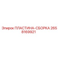 2658169921 ПЛАСТИНА-СБОРКА Epiroc