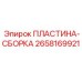 2658169921 ПЛАСТИНА-СБОРКА Epiroc