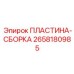 Пластина-сборка пневматического оборудования Epiroc 2658180985