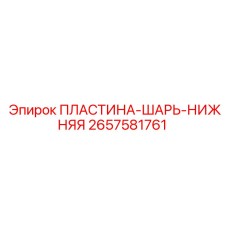 Оригинальная пластина-шарь-нижняя 2657581761 для буровых машин Epiroc