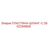 2652294808 ПЛАСТИНА-ШЛАНГ-C Epiroc
