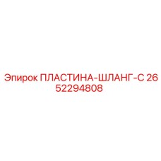 2652294808 ПЛАСТИНА-ШЛАНГ-C Epiroc
