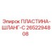2652294808 ПЛАСТИНА-ШЛАНГ-C Epiroc
