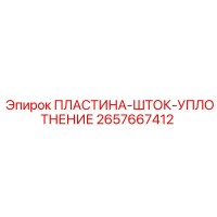 2657667412 ПЛАСТИНА-ШТОК-УПЛОТНЕНИЕ Epiroc