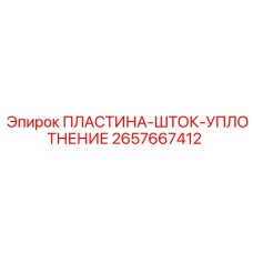 2657667412 ПЛАСТИНА-ШТОК-УПЛОТНЕНИЕ Epiroc