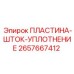 2657667412 ПЛАСТИНА-ШТОК-УПЛОТНЕНИЕ Epiroc