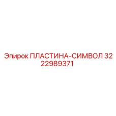 3222989371 ПЛАСТИНА-СИМВОЛ Epiroc