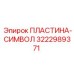 3222989371 ПЛАСТИНА-СИМВОЛ Epiroc