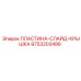 9753203486 ПЛАСТИНА-СЛАЙД-КРЫШКА Epiroc