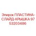 9753203486 ПЛАСТИНА-СЛАЙД-КРЫШКА Epiroc