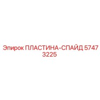 57473225 ПЛАСТИНА-СПАЙД Epiroc