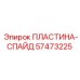 57473225 ПЛАСТИНА-СПАЙД Epiroc
