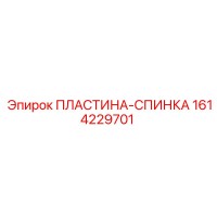 1614229701 ПЛАСТИНА-СПИНКА Epiroc