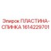 1614229701 ПЛАСТИНА-СПИНКА Epiroc