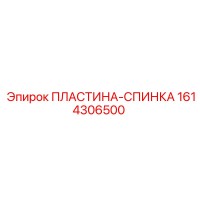1614306500 ПЛАСТИНА-СПИНКА Epiroc