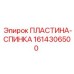 1614306500 ПЛАСТИНА-СПИНКА Epiroc