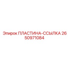 2650971084 ПЛАСТИНА-ССЫЛКА Epiroc