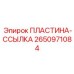 2650971084 ПЛАСТИНА-ССЫЛКА Epiroc
