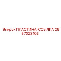 2657023103 ПЛАСТИНА-ССЫЛКА Epiroc