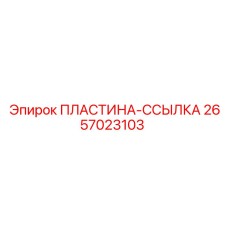 2657023103 ПЛАСТИНА-ССЫЛКА Epiroc