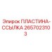 2657023103 ПЛАСТИНА-ССЫЛКА Epiroc