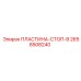 2658508240 ПЛАСТИНА-СТОП-B Epiroc