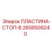 2658508240 ПЛАСТИНА-СТОП-B Epiroc
