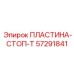 57291841 ПЛАСТИНА-СТОП-Т Epiroc