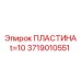 Стальная пластина Epiroc артикул 3719010551 для монтажа оборудования