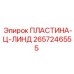 2657246555 ПЛАСТИНА-Ц-ЛИНД Epiroc