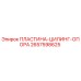 2657598625 ПЛАСТИНА-ЦИЛИНГ-ОПОРА Epiroc