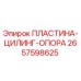 2657598625 ПЛАСТИНА-ЦИЛИНГ-ОПОРА Epiroc