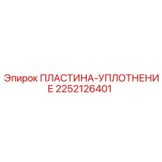 2252126401 ПЛАСТИНА-УПЛОТНЕНИЕ Epiroc