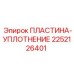 2252126401 ПЛАСТИНА-УПЛОТНЕНИЕ Epiroc