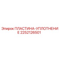 2252126501 ПЛАСТИНА-УПЛОТНЕНИЕ Epiroc