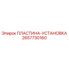 2657730160 ПЛАСТИНА-УСТАНОВКА Epiroc