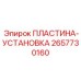 2657730160 ПЛАСТИНА-УСТАНОВКА Epiroc