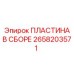 2658203571 ПЛАСТИНА В СБОРЕ Эпирок