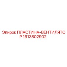 1613802902 ПЛАСТИНА-ВЕНТИЛЯТОР Epiroc