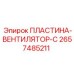 2657485211 ПЛАСТИНА-ВЕНТИЛЯТОР-C Epiroc