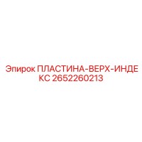 2652260213 ПЛАСТИНА-ВЕРХ-ИНДЕКС Epiroc