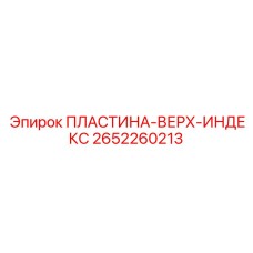 2652260213 ПЛАСТИНА-ВЕРХ-ИНДЕКС Epiroc