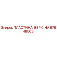 57648503 ПЛАСТИНА-ВЕРХ-НА Epiroc