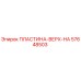 57648503 ПЛАСТИНА-ВЕРХ-НА Epiroc