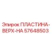 57648503 ПЛАСТИНА-ВЕРХ-НА Epiroc