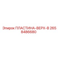 2658486680 ПЛАСТИНА-ВЕРХ-В Epiroc